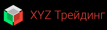 XYZ Trading: действительный брокер или очередной скам — проект?