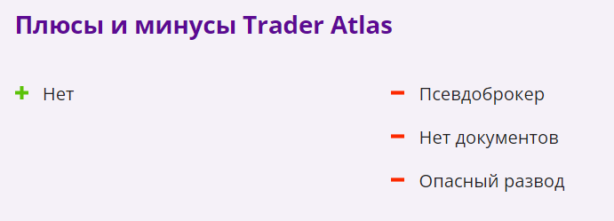 Trader Atlas негативные стороны