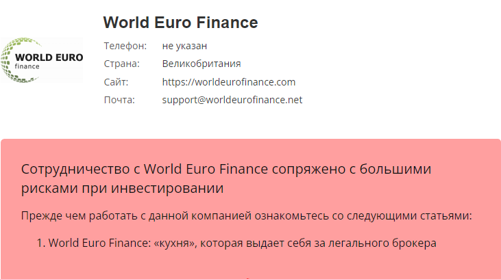 World Euro Finance контакты 