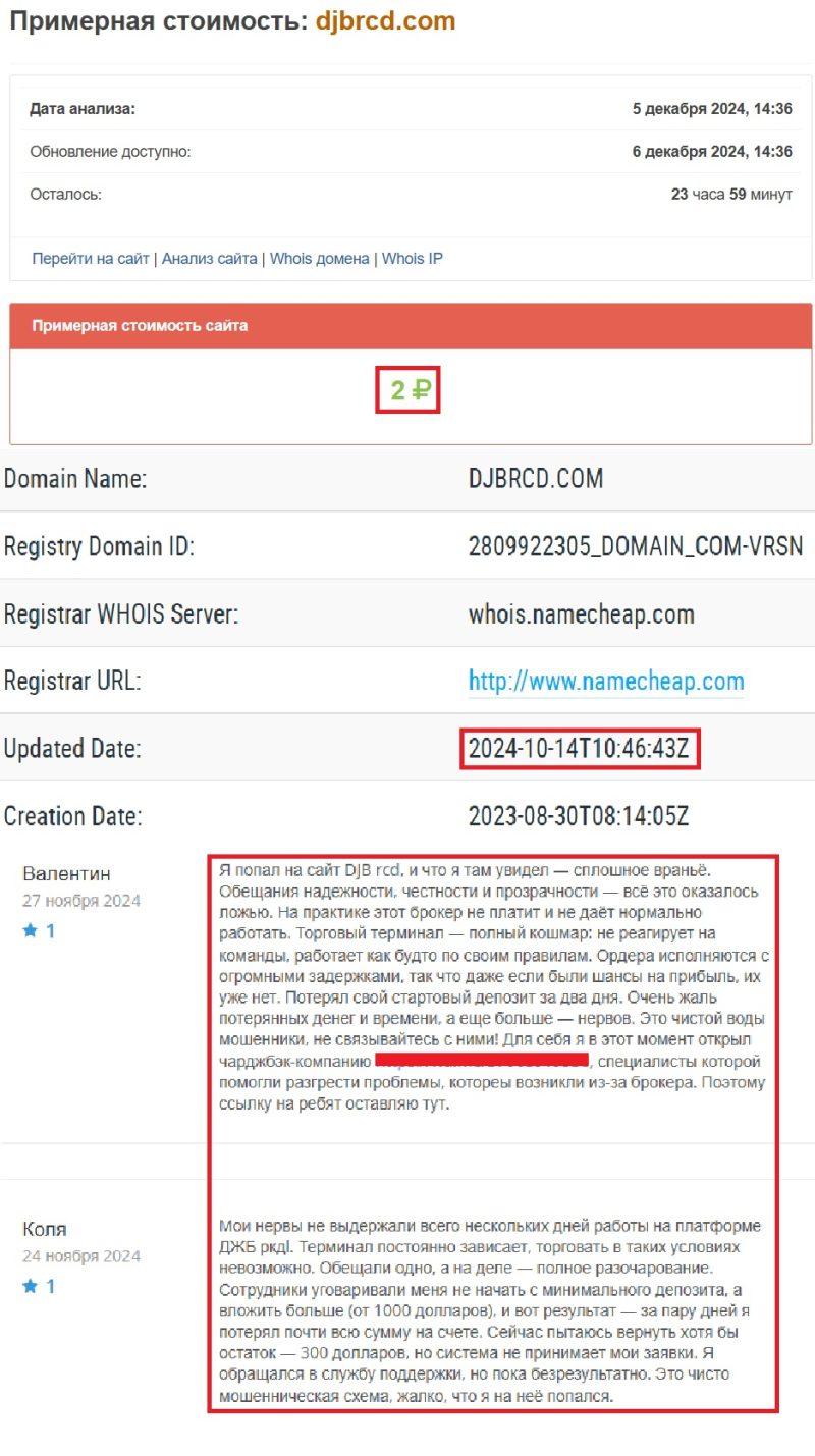 Лжеброкер DJB rcd (djbrcd.com) — хитрый обман от мошенников! - 2