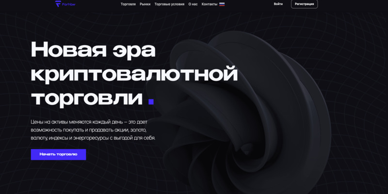 Лжеброкер Forhbw (forhbw.com) — обман и кража денег у неопытных инвесторов - 1