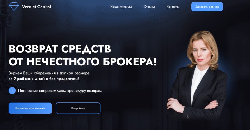 Лжеюрист Verdict Capital (refund-desk.com) обманывает неопытных клиентов: обзор схемы обмана - 1