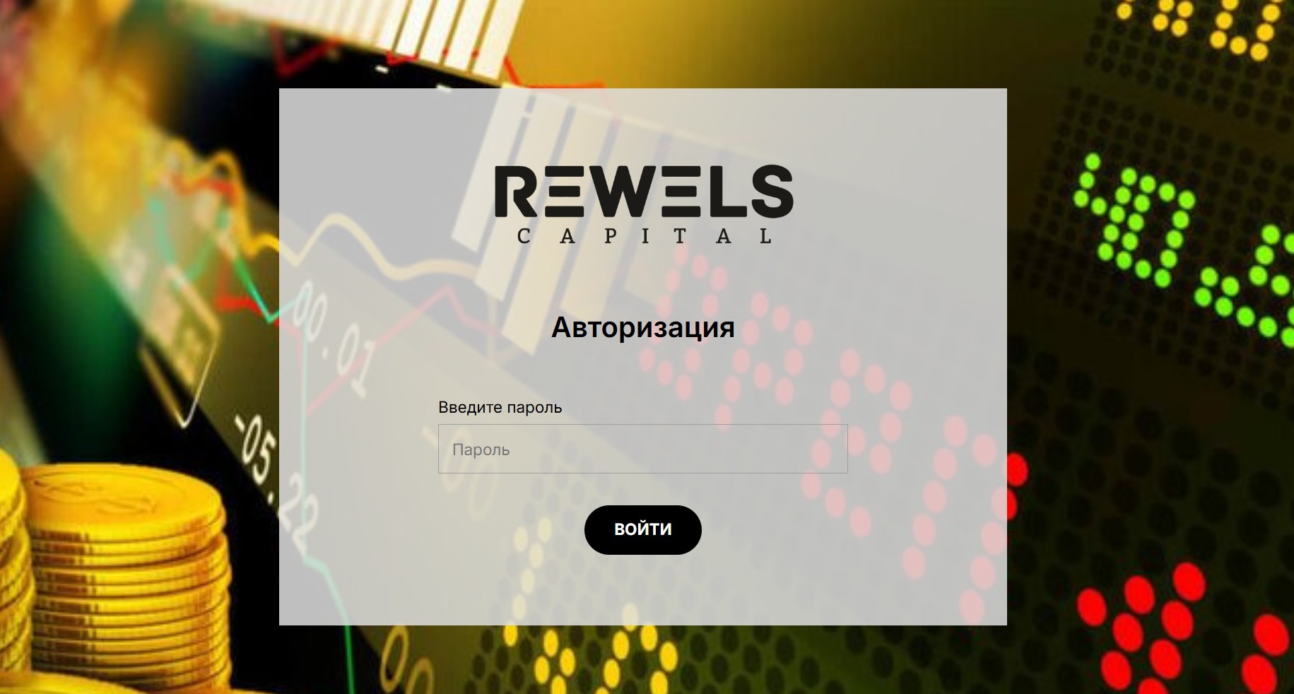 Rewels Capital (rewels.com) — аферистский проект разводит пользователей! - 1