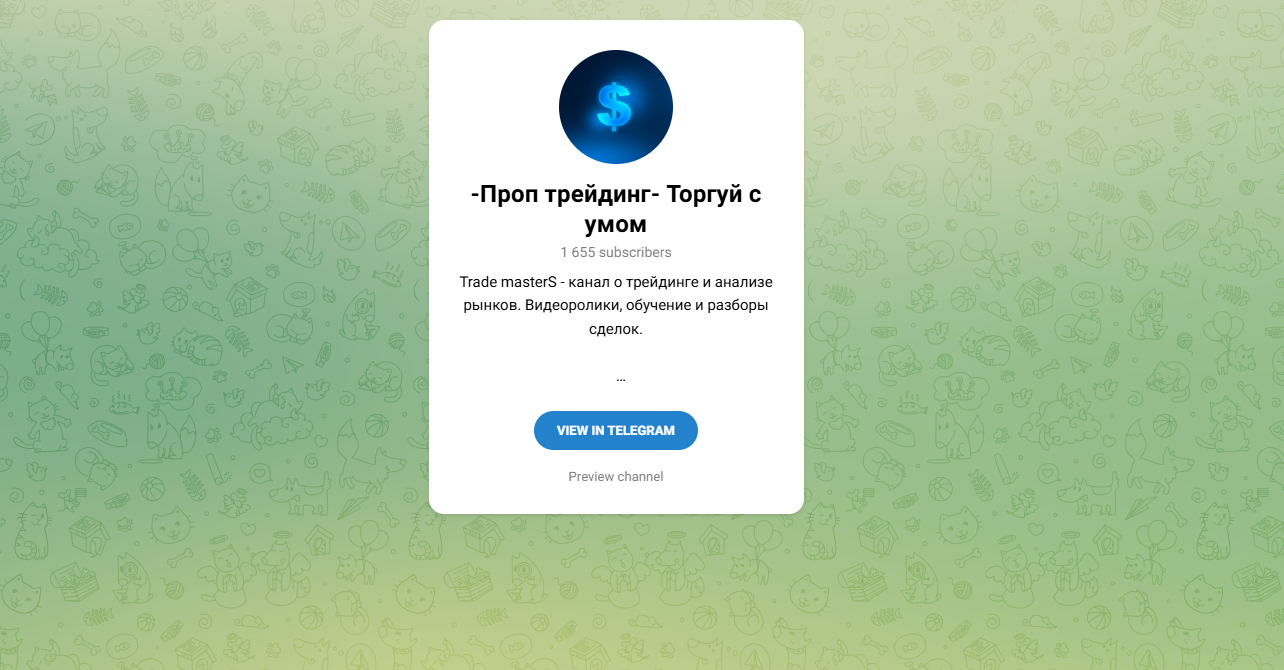 -Проп трейдинг- Торгуй с умом (t.me/intertrading1) — мошенническая ловушка! - 1 -Проп трейдинг- Торгуй с умом (t.me/intertrading1) — мошенническая ловушка! - 1