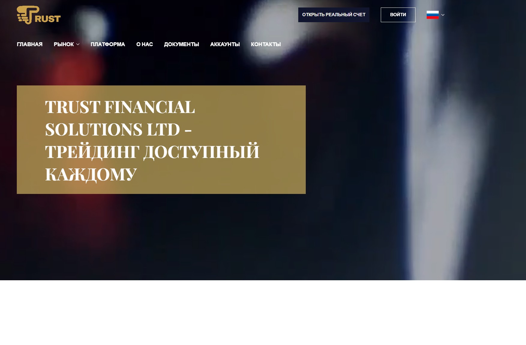 TRUST FINANCIAL SOLUTIONS LTD (tfg-trade.de) — стандартная схема обмана! - 1 TRUST FINANCIAL SOLUTIONS LTD (tfg-trade.de) — стандартная схема обмана! - 1