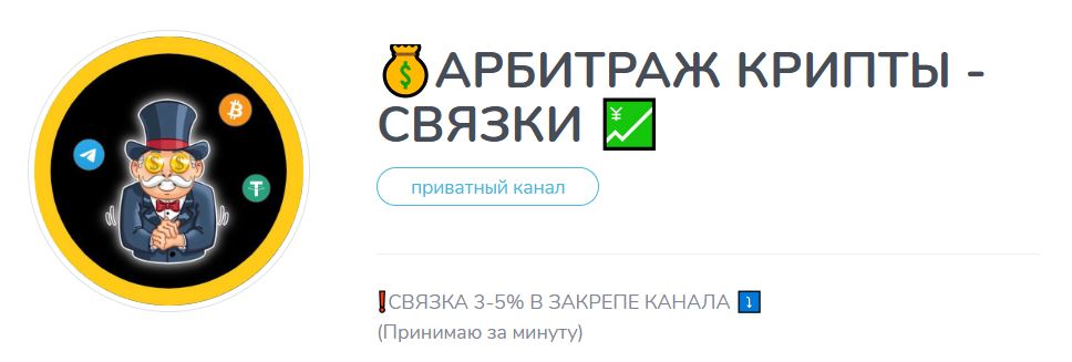 Мошеннический канал по криптоарбитражу 💰АРБИТРАЖ КРИПТЫ — СВЯЗКИ 💹 (@arbitragemx). Отзывы и возврат денег - 1