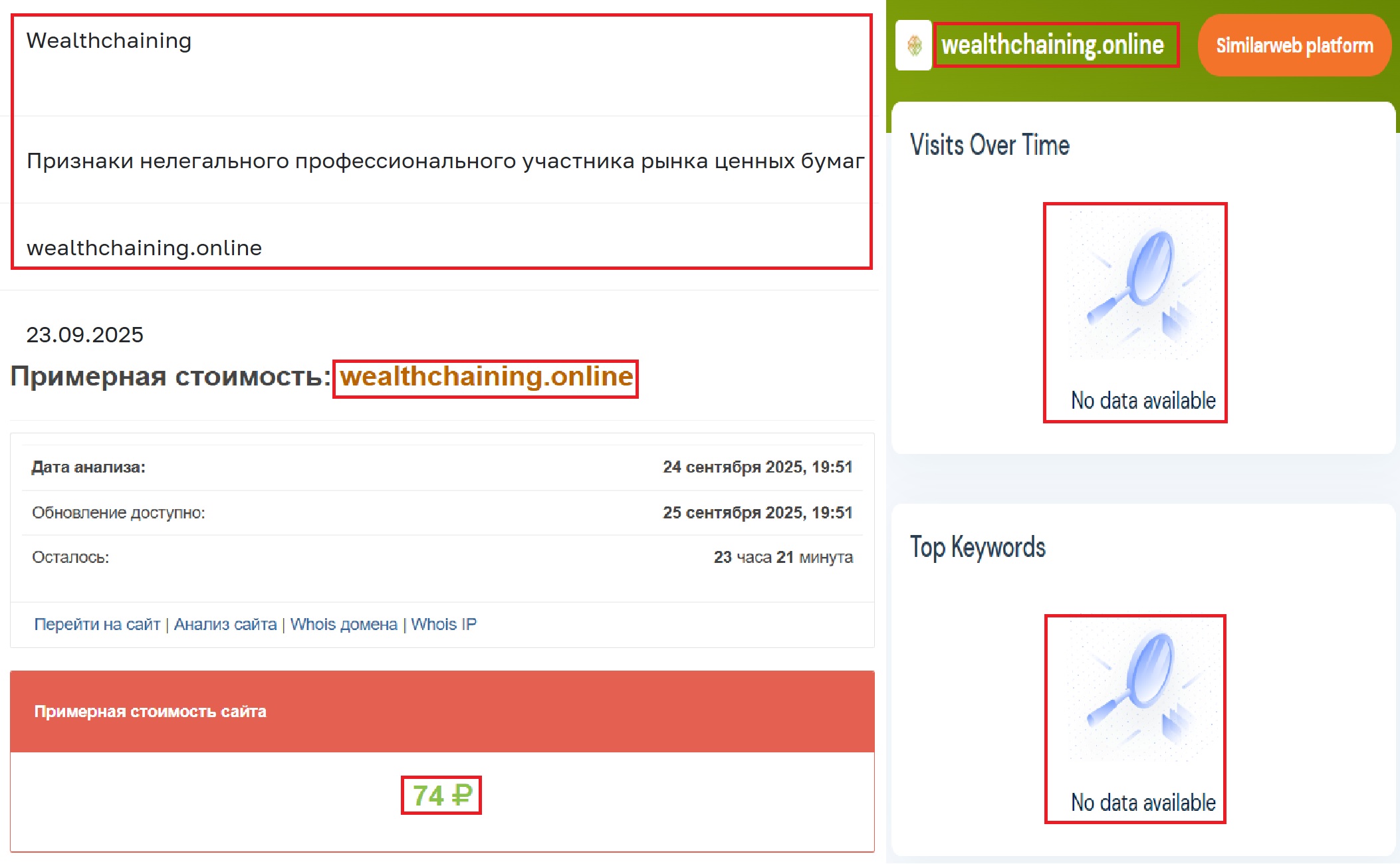 Лжеброкер Wealth Сhaining (wealthchaining.online). Отзывы и возврат денег - 3
