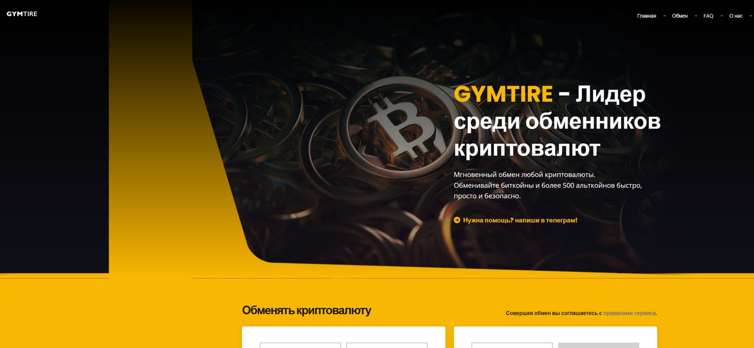 Мошеннический обменник GymTire (gymtire.com). Отзывы и возврат денег - 1