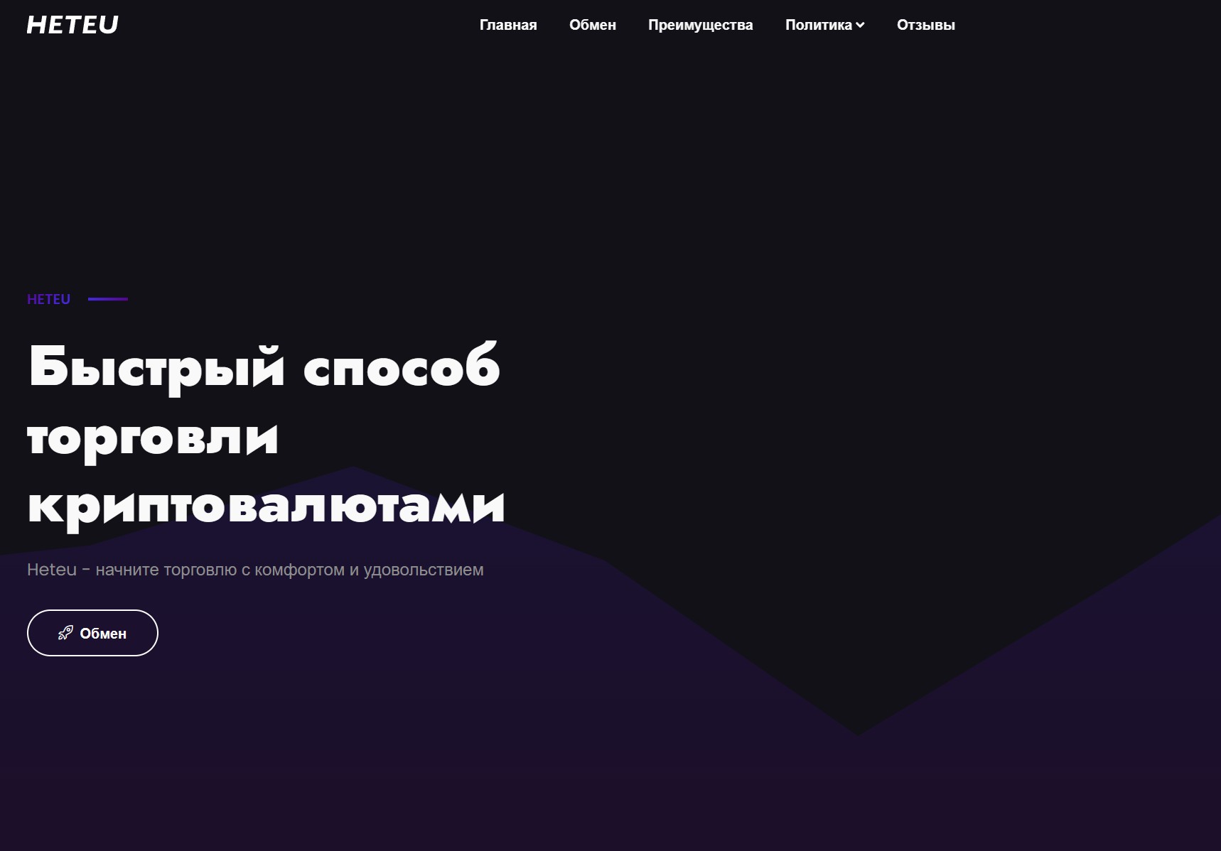 Мошеннический обменник Heteu (heteu.com). Отзывы и возврат денег - 1