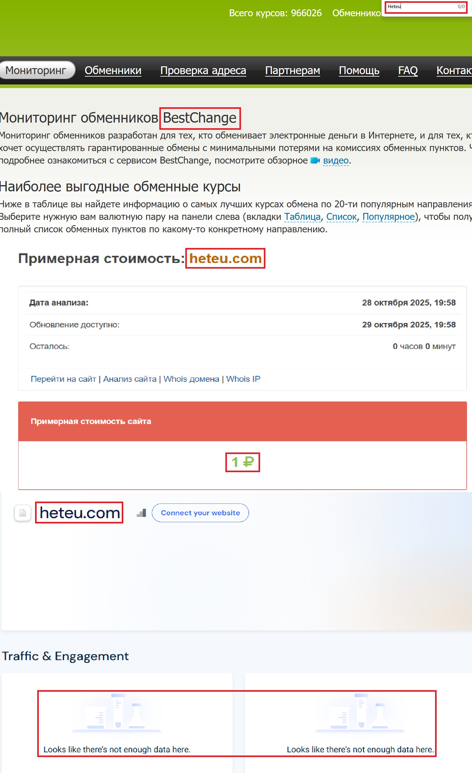 Мошеннический обменник Heteu (heteu.com). Отзывы и возврат денег - 3