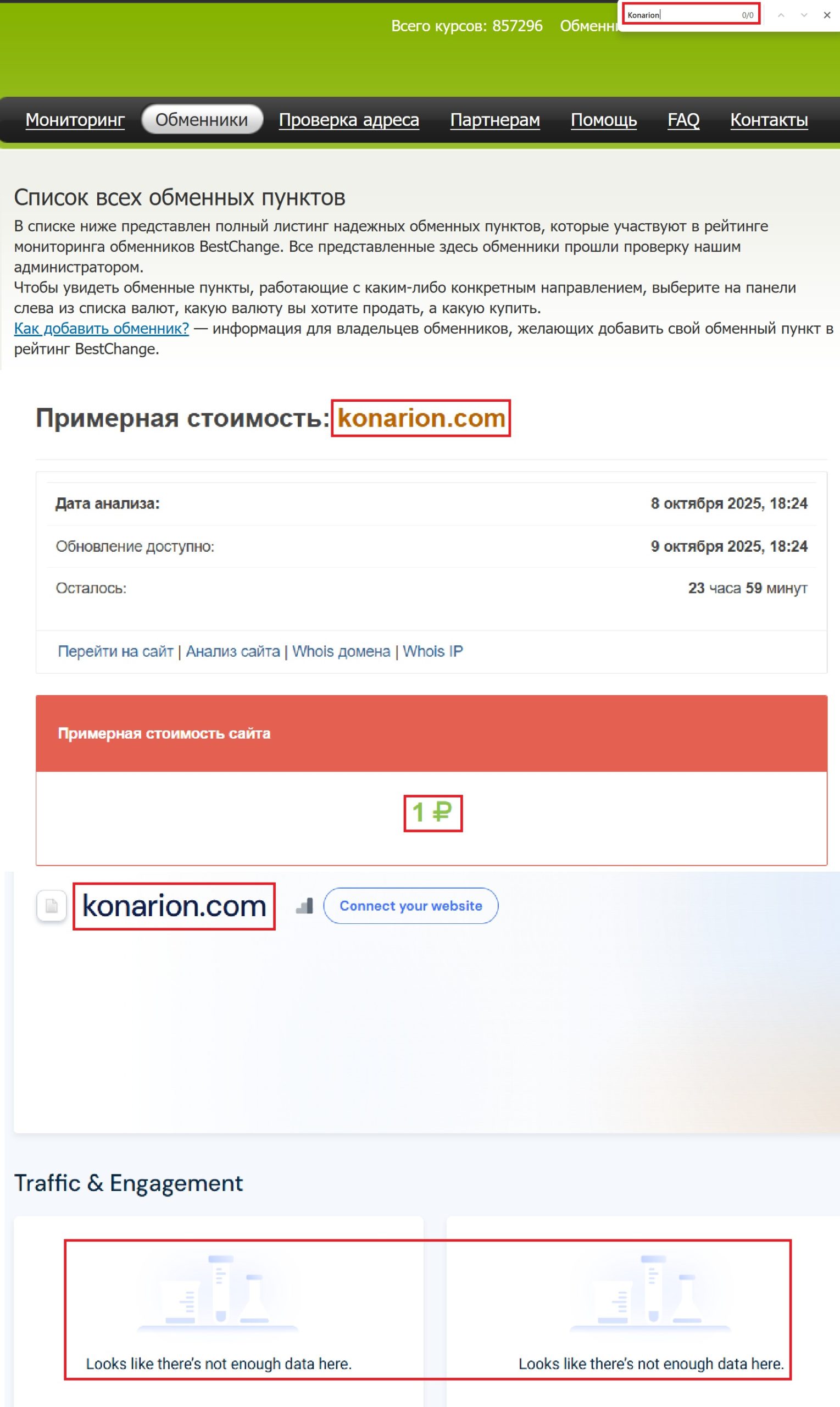 Мошеннический обменник Konarion (konarion.com). Отзывы и возврат денег - 2