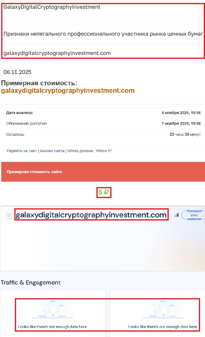 Лжеброкер Galaxy Digital Cryptography Investment (galaxydigitalcryptographyinvestment.com). Отзывы и возврат денег - 3