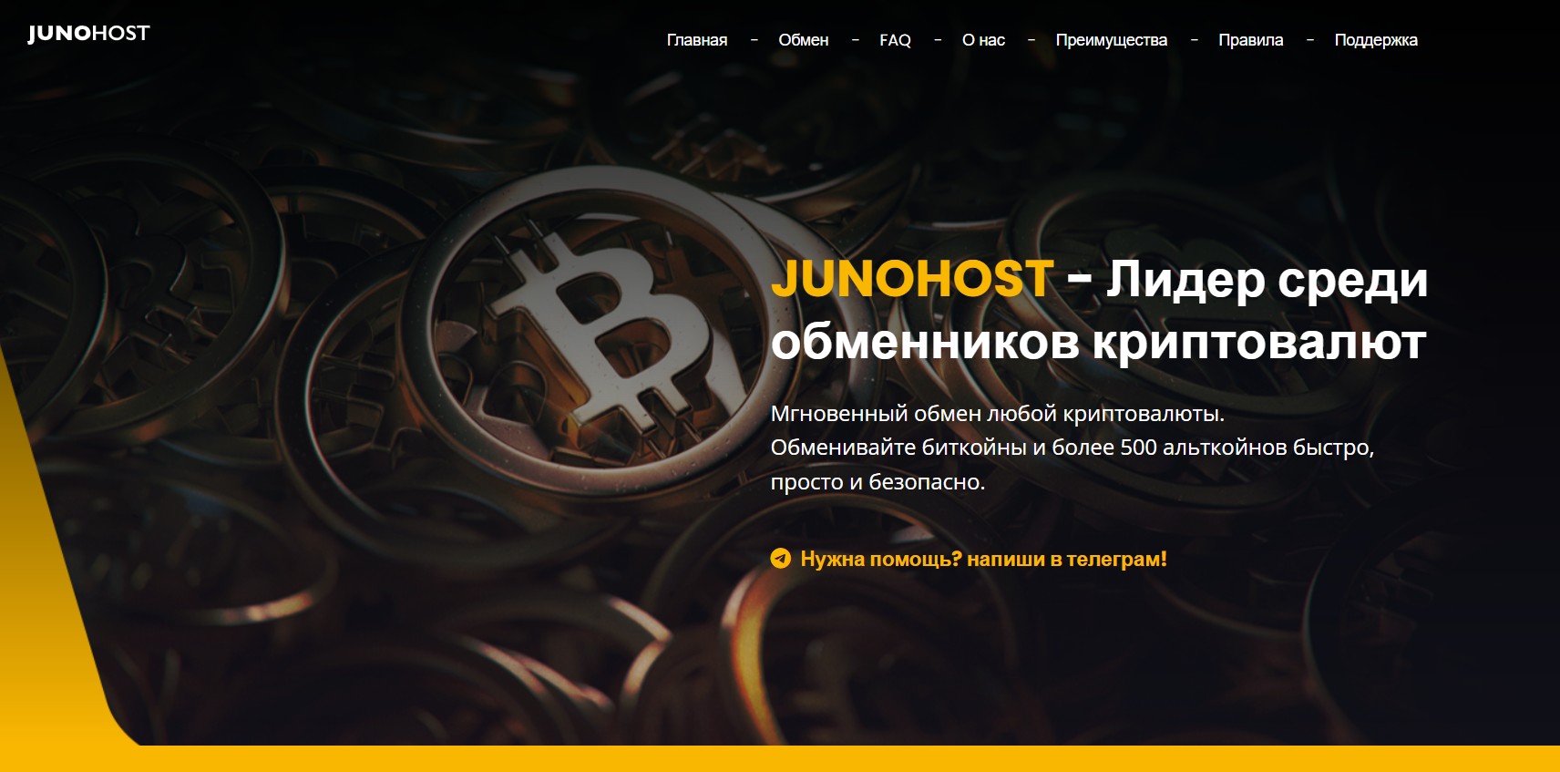 Мошеннический обменник JunoHost (junohost.com). Отзывы и возврат денег - 1