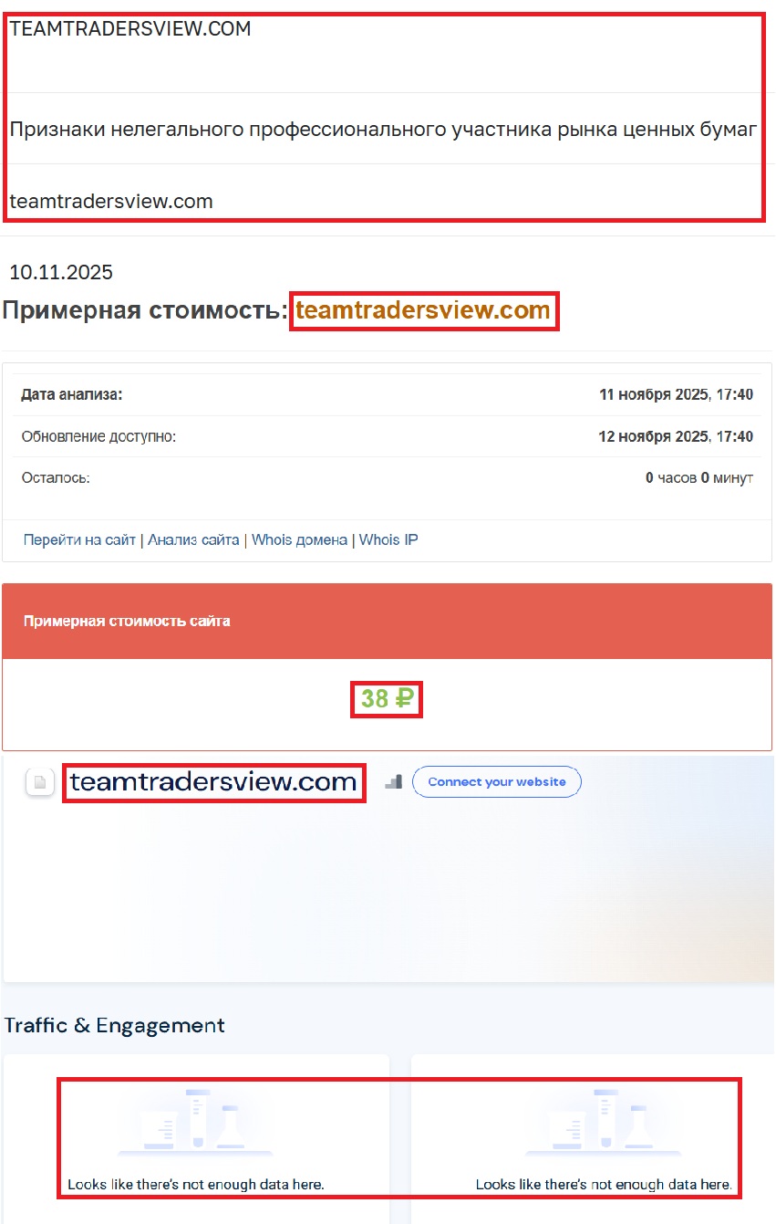 Мошеннический брокер TRADERS VIEWX (teamtradersview.com). Отзывы и возврат денег - 3
