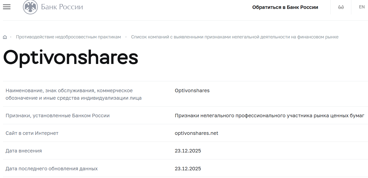 Лжеброкер Optivonshares (optivonshares.net). Отзывы и возврат денег - 4