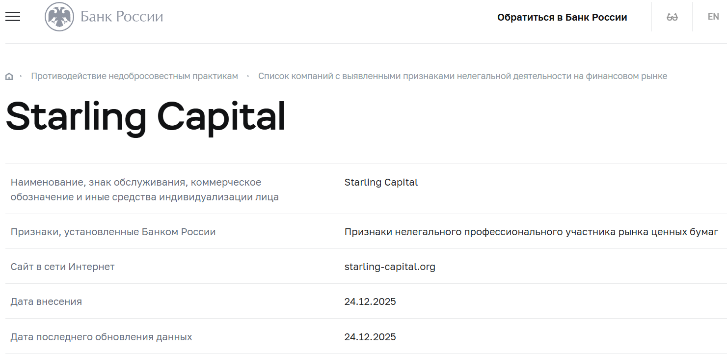 Аферистский брокер Starling Capital (starling-capital.org). Отзывы и возврат денег - 4