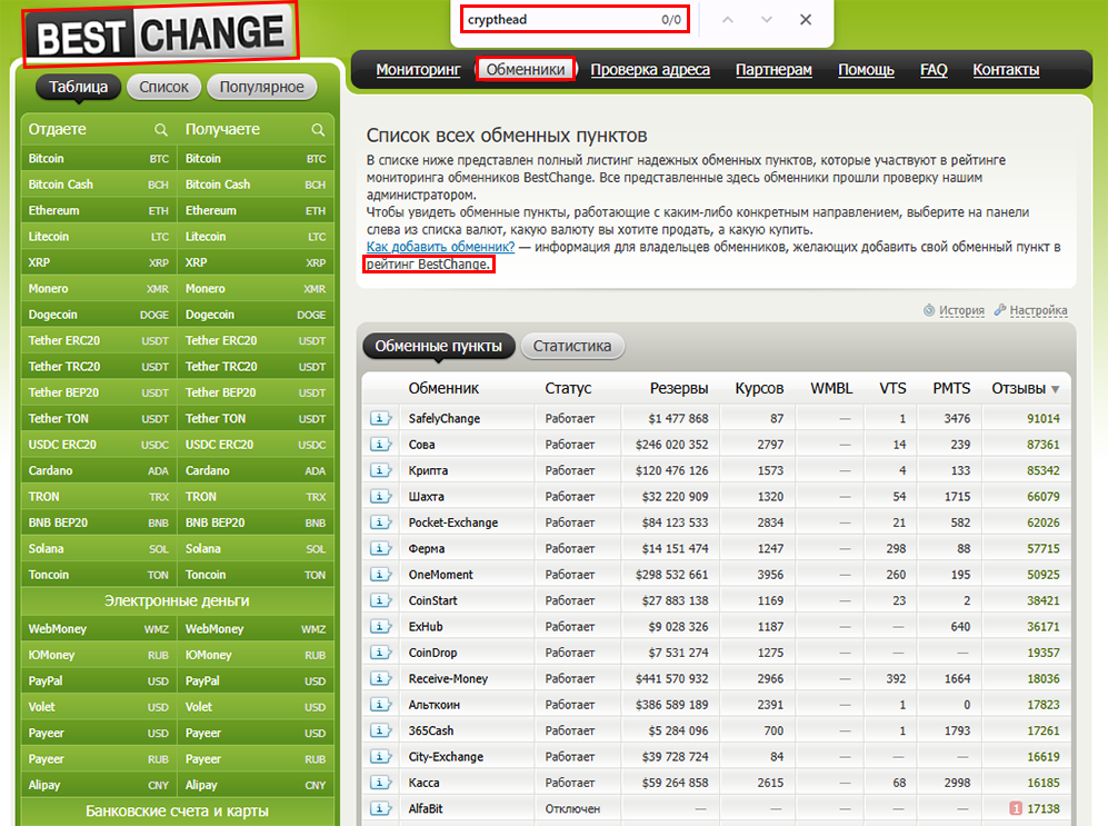 Мошеннический обменник CryptHead (crypthead.com). Отзывы и возврат денег - 5 Мошеннический обменник CryptHead (crypthead.com). Отзывы и возврат денег - 5