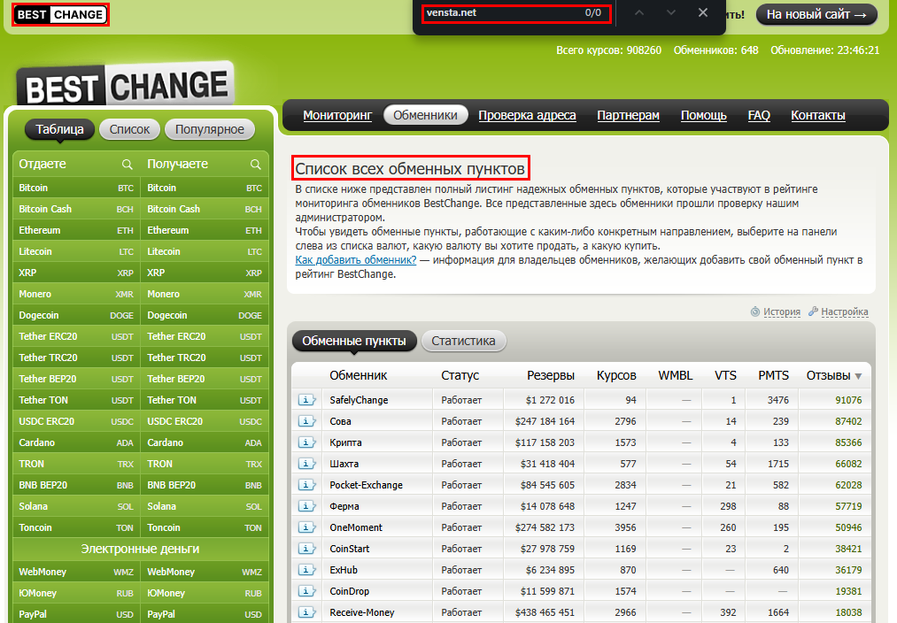 Мошеннический обменник Vensta.net (vensta.net). Отзывы и возврат денег - 5