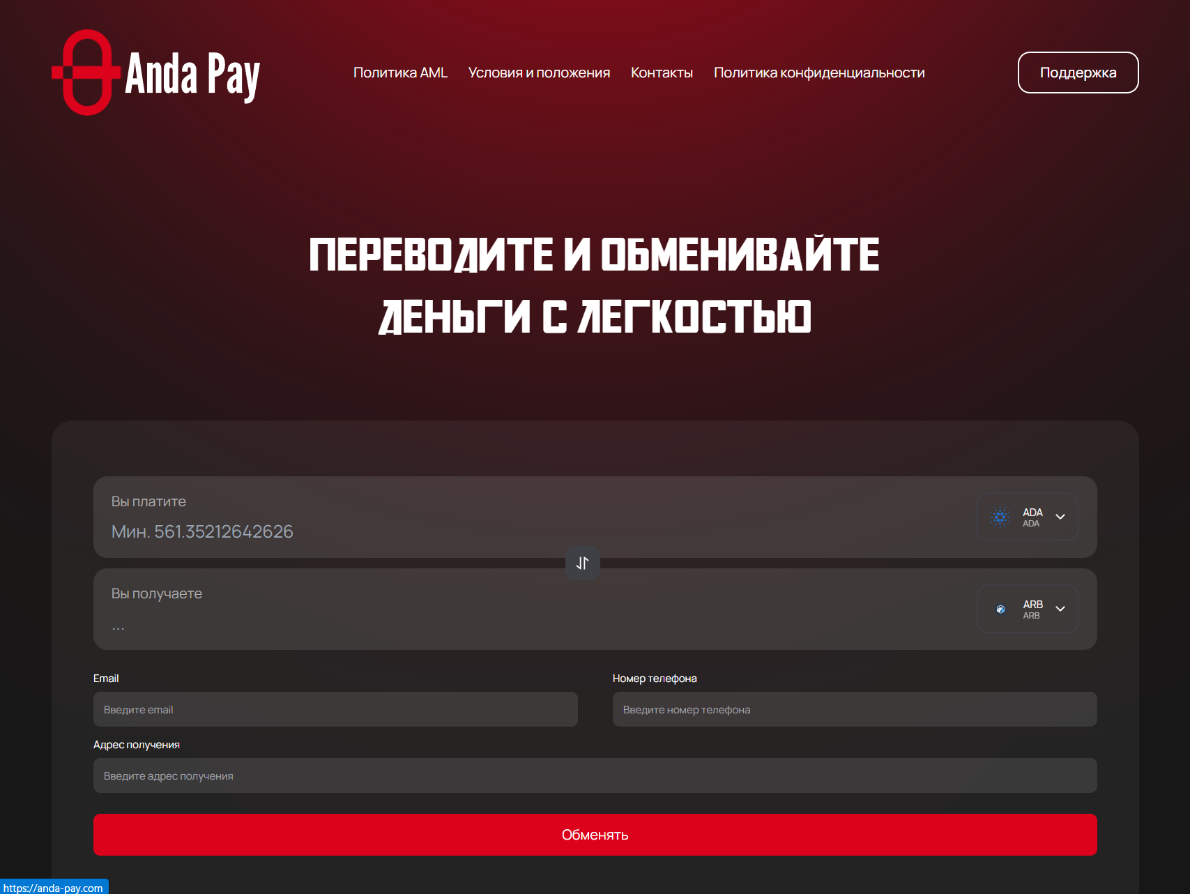 Мошеннический обменник Anda Pay (anda-pay.com). Отзывы и возврат денег - 1