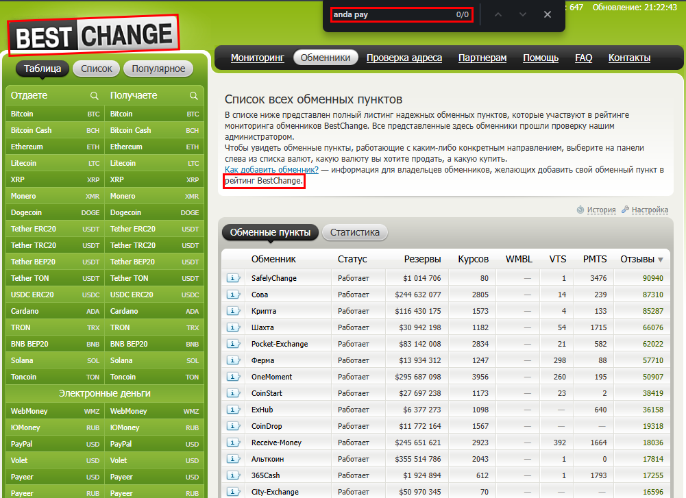 Мошеннический обменник Anda Pay (anda-pay.com). Отзывы и возврат денег - 5