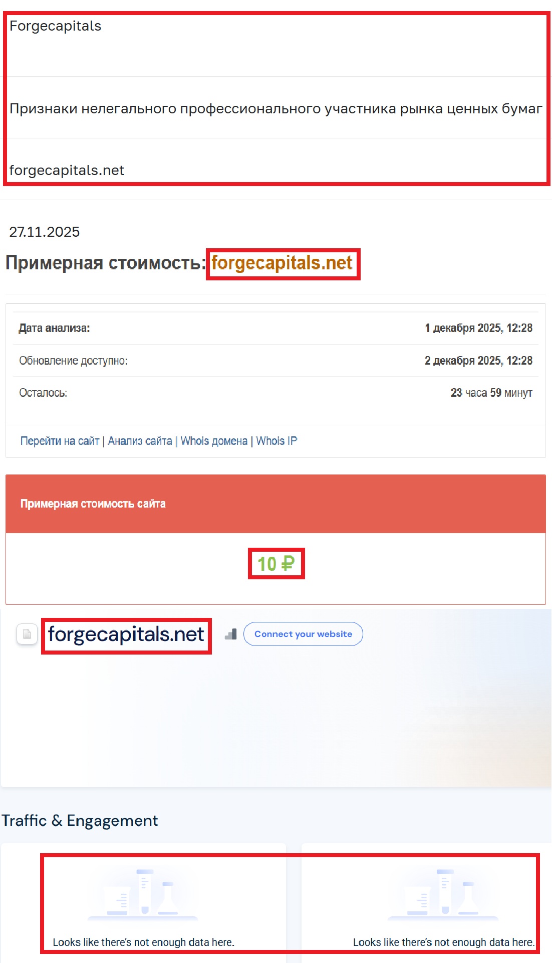 Лжеброкер Forgecapitals (forgecapitals.net). Отзывы и возврат денег - 3