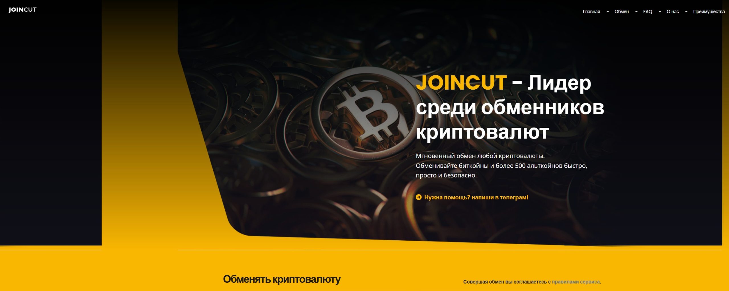 Мошеннический обменник JoinCut (joincut.com). Отзывы и возврат денег - 1