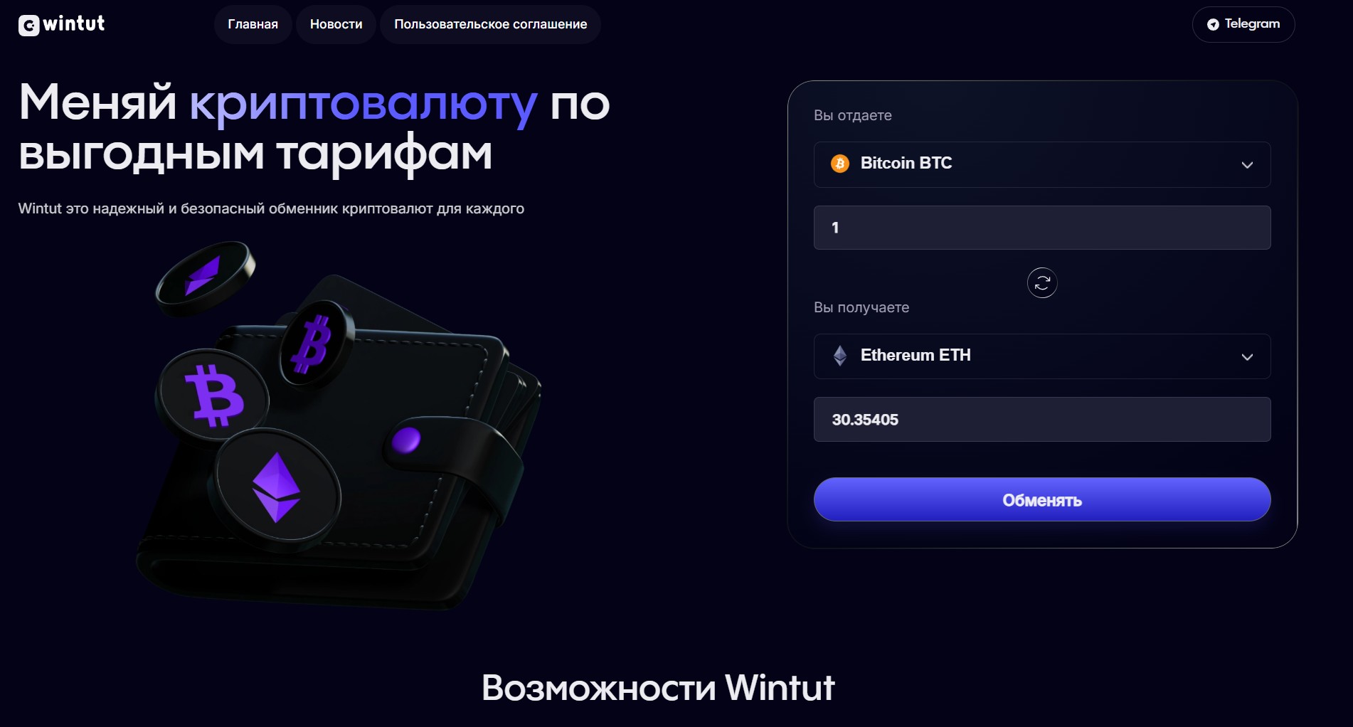 Мошеннический обменник Wintut (wintut.com). Отзывы и возврат денег - 1