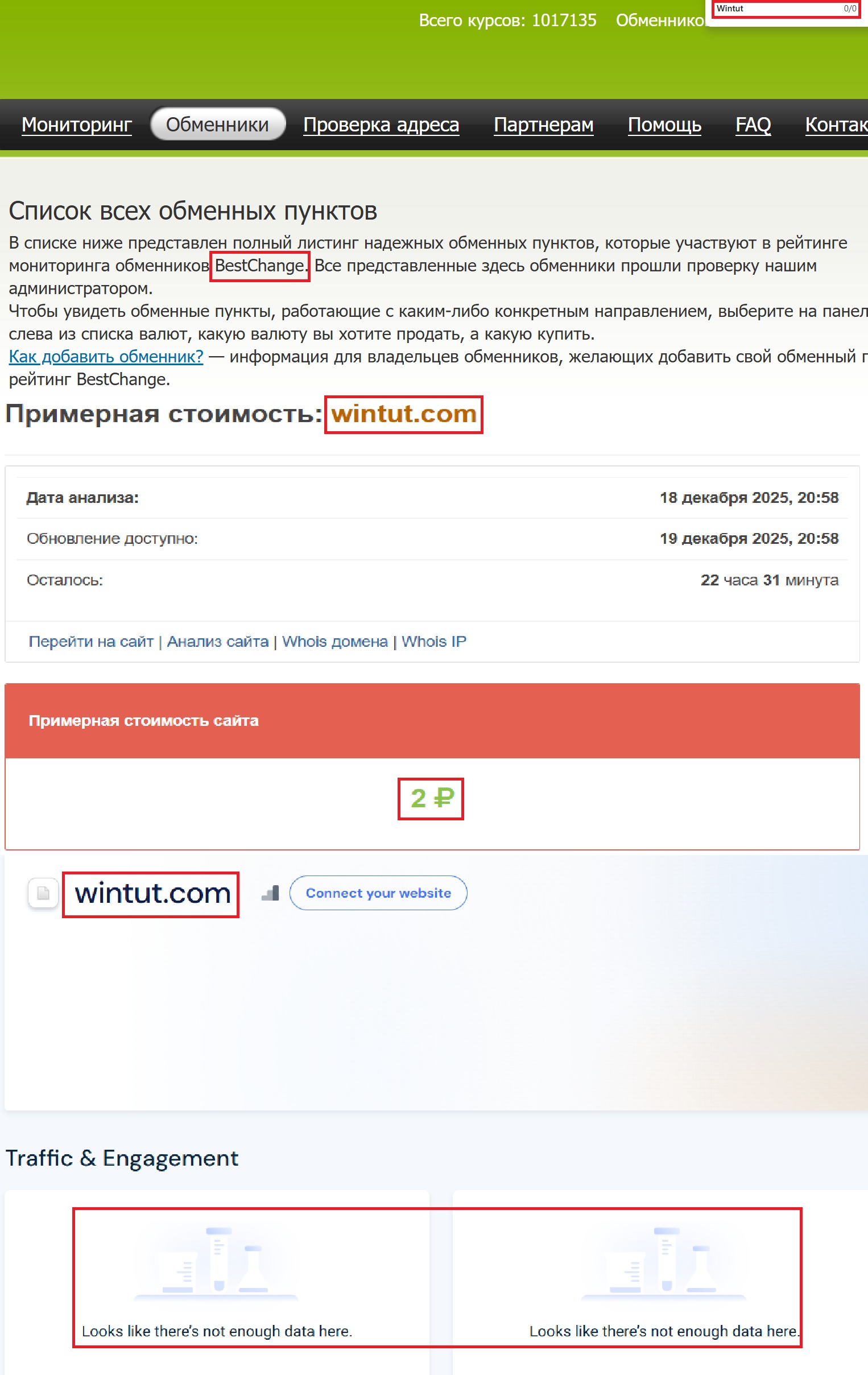 Мошеннический обменник Wintut (wintut.com). Отзывы и возврат денег - 3