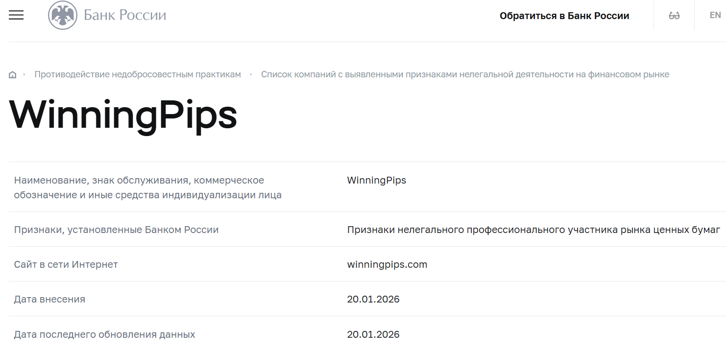 Аферистский брокер WinningPips (winningpips.com). Отзывы и возврат денег - 4
