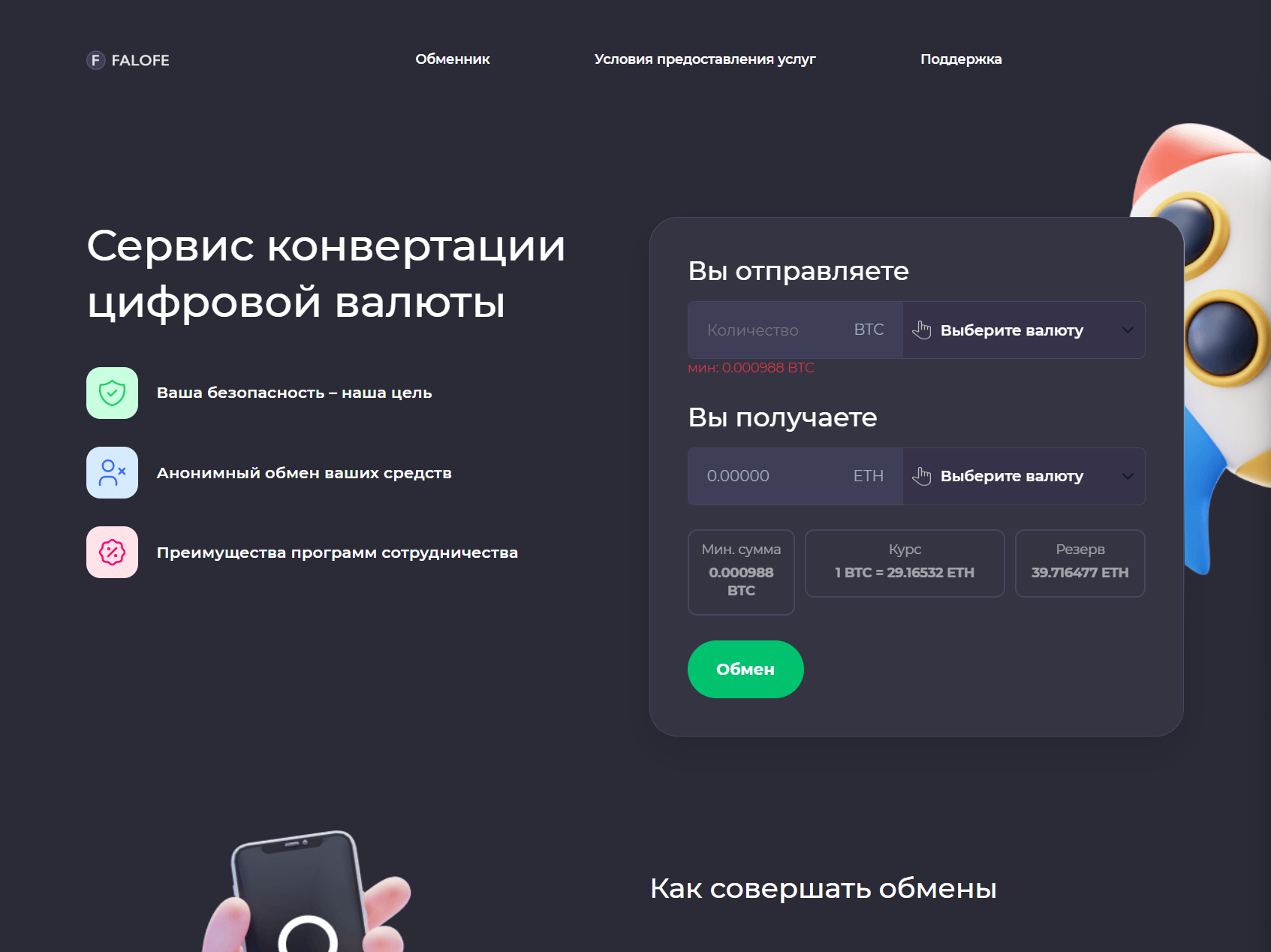 Мошеннический обменник Falofe (falofe.com). Отзывы и возврат денег - 1