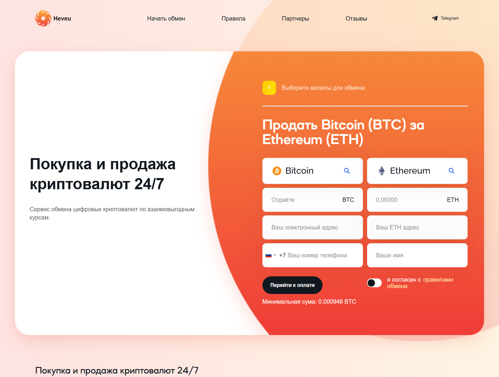 Мошеннический обменник Heveu (heveu.com). Отзывы и возврат денег - 1