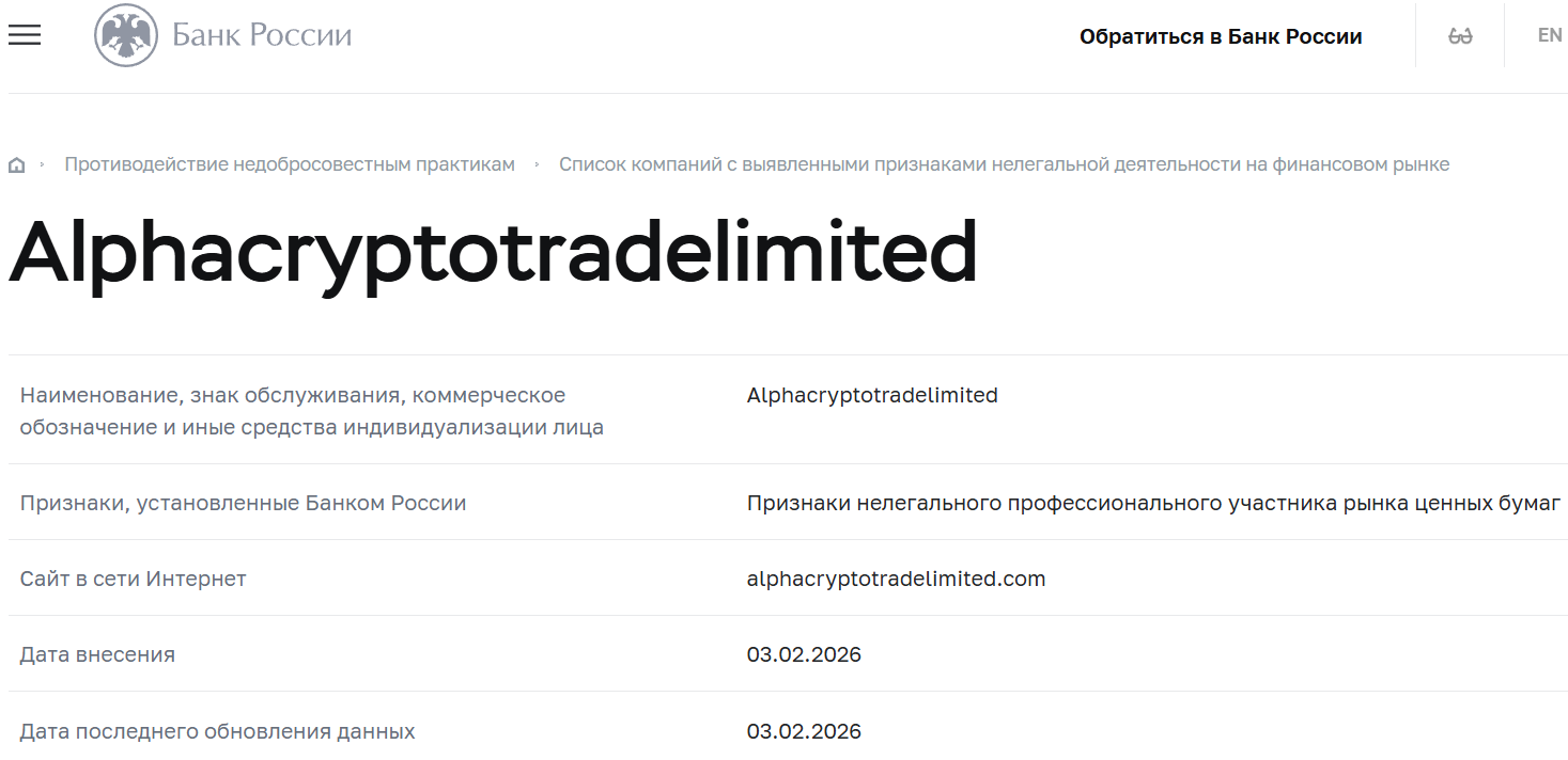 Псевдоброкер Alpha Crypto Trade (alphacryptotradelimited.com). Отзывы и возврат денег - 4
