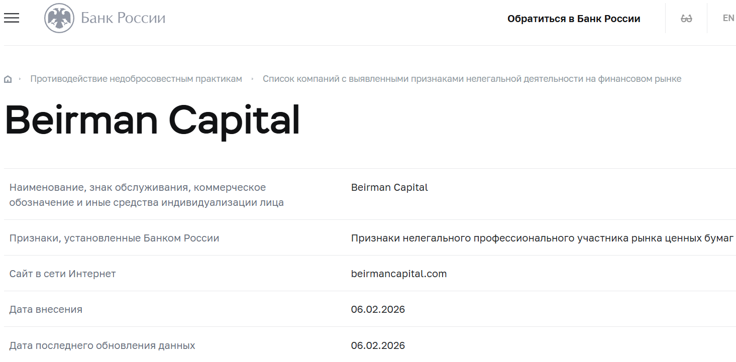 Фальшивый брокер Beirman Capital (beirmancapital.com). Отзывы и возврат денег - 4