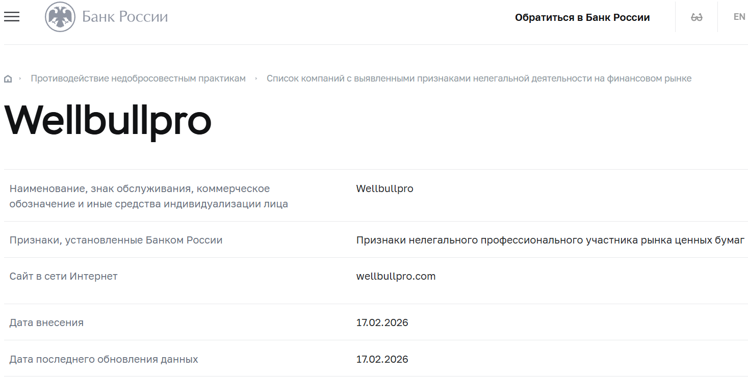Фальшивый брокер Well Bull Pro (wellbullpro.com). Отзывы и возврат денег - 4