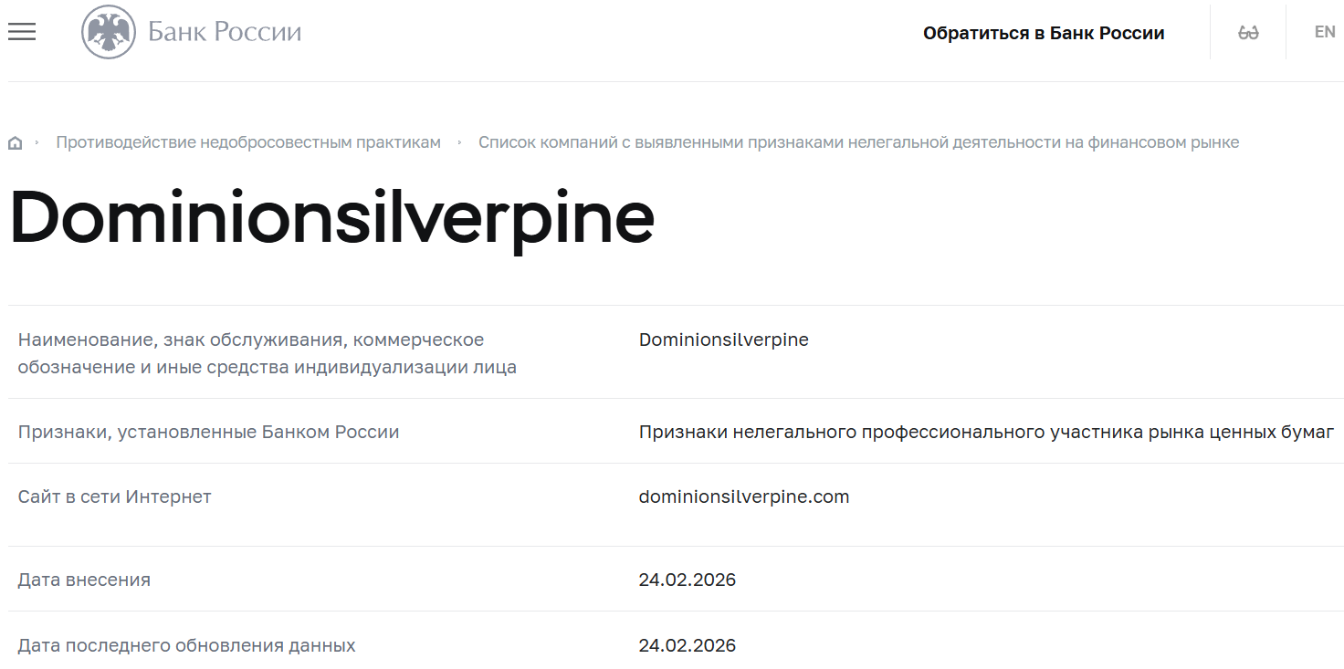 Псевдоброкер Dominion Silver Pine (dominionsilverpine.com). Отзывы и возврат денег - 4 Псевдоброкер Dominion Silver Pine (dominionsilverpine.com). Отзывы и возврат денег - 4