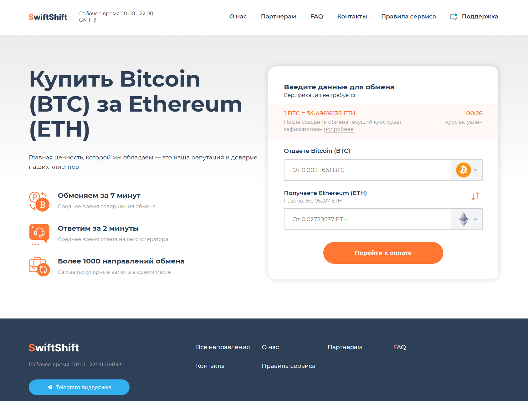 Мошеннический обменник SwiftShift (swiftshift.net). Отзывы и возврат денег - 1