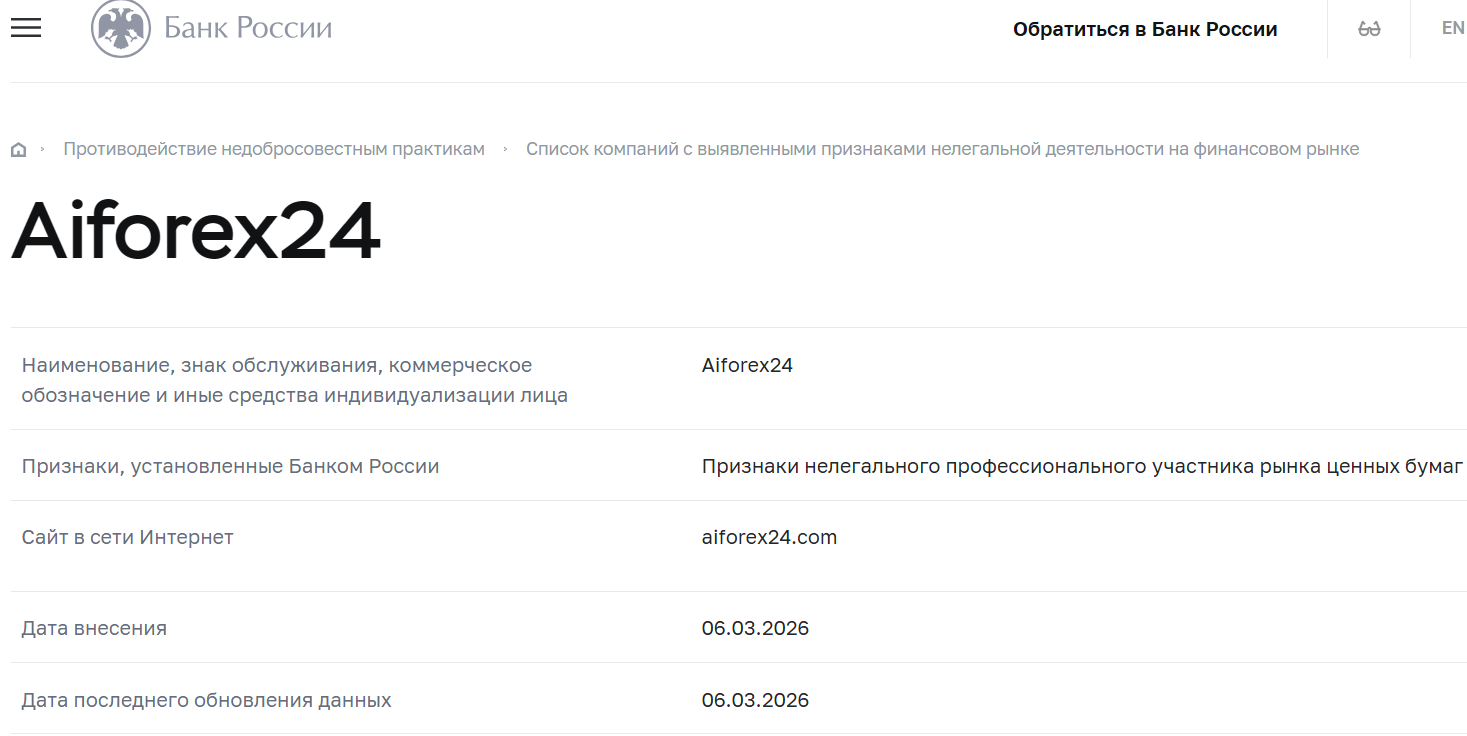 Мошеннический брокер Aiforex24 (aiforex24.com). Отзывы и возврат денег - 4