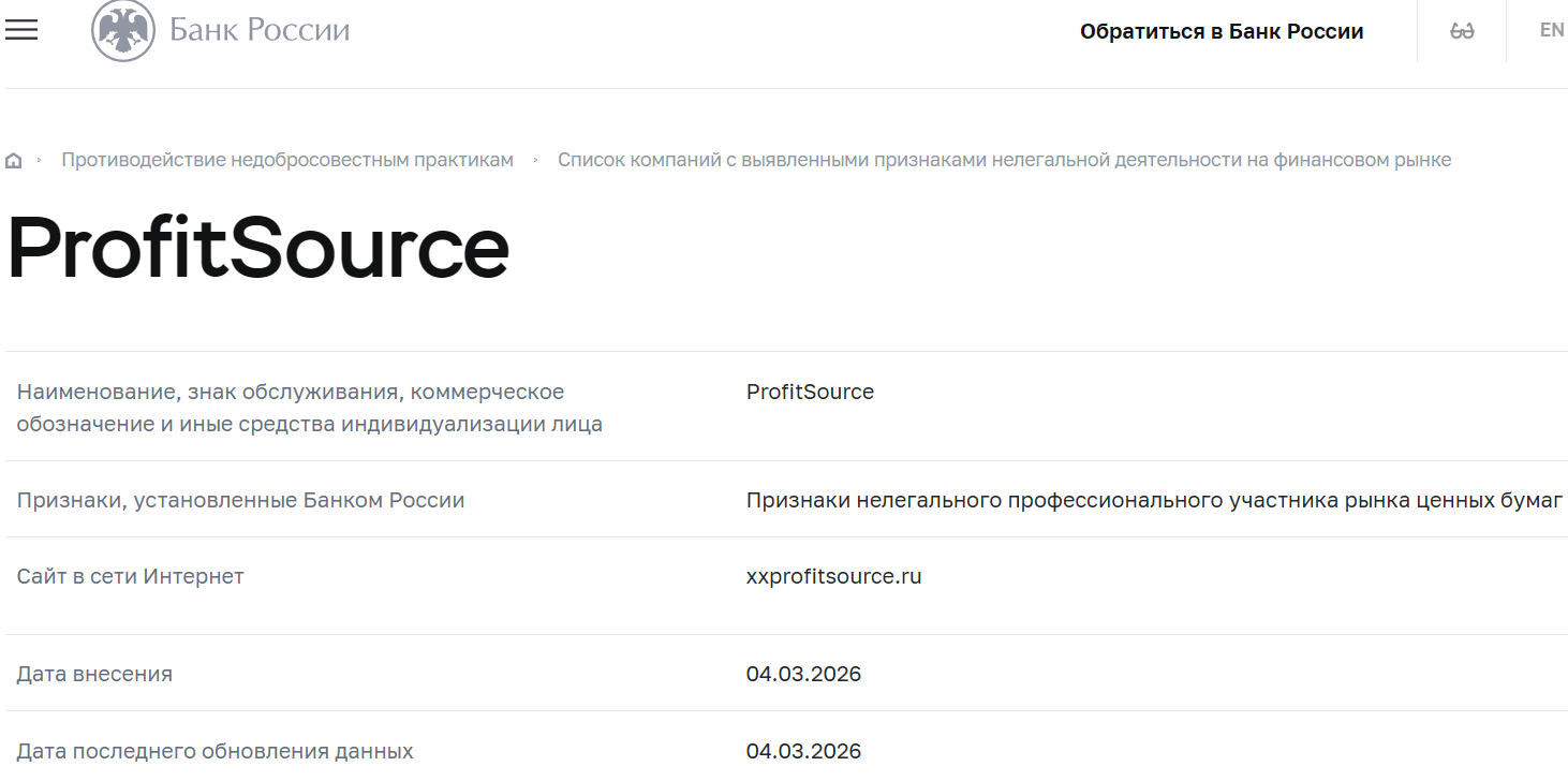 Псевдоброкер Profit Source (xxprofitsource.ru). Отзывы и возврат денег - 4 Псевдоброкер Profit Source (xxprofitsource.ru). Отзывы и возврат денег - 4