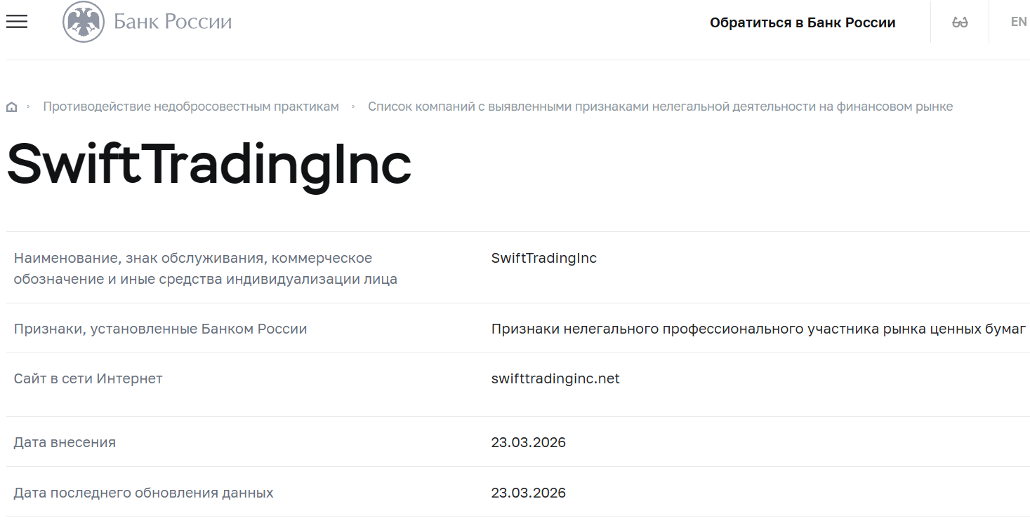 Лжеброкер SwiftTradingInc (swifttradinginc.net). Отзывы и возврат денег - 4