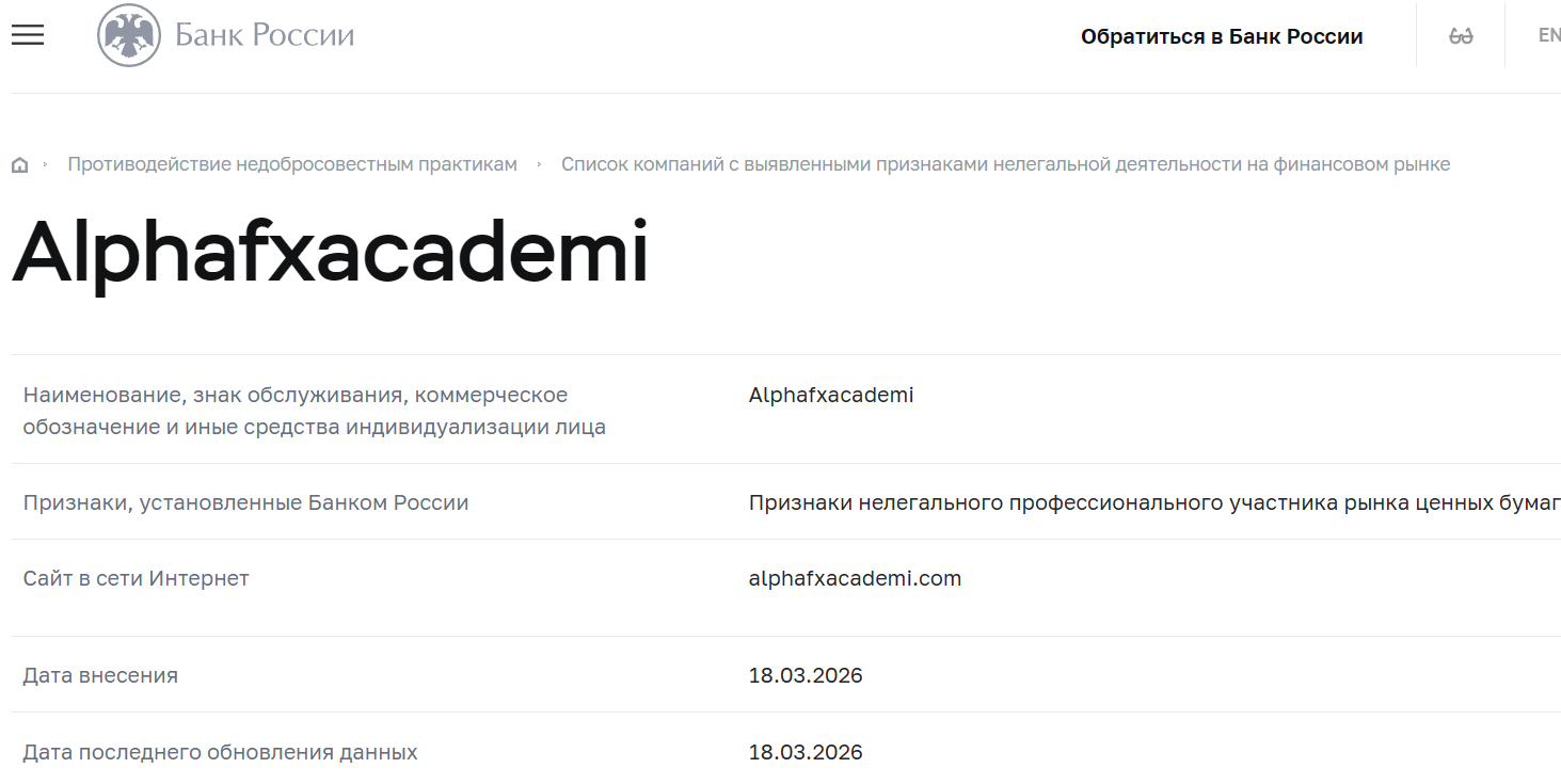 Псевдоброкер AlphaFX Academi (alphafxacademi.com). Отзывы и возврат денег - 4 Псевдоброкер AlphaFX Academi (alphafxacademi.com). Отзывы и возврат денег - 4