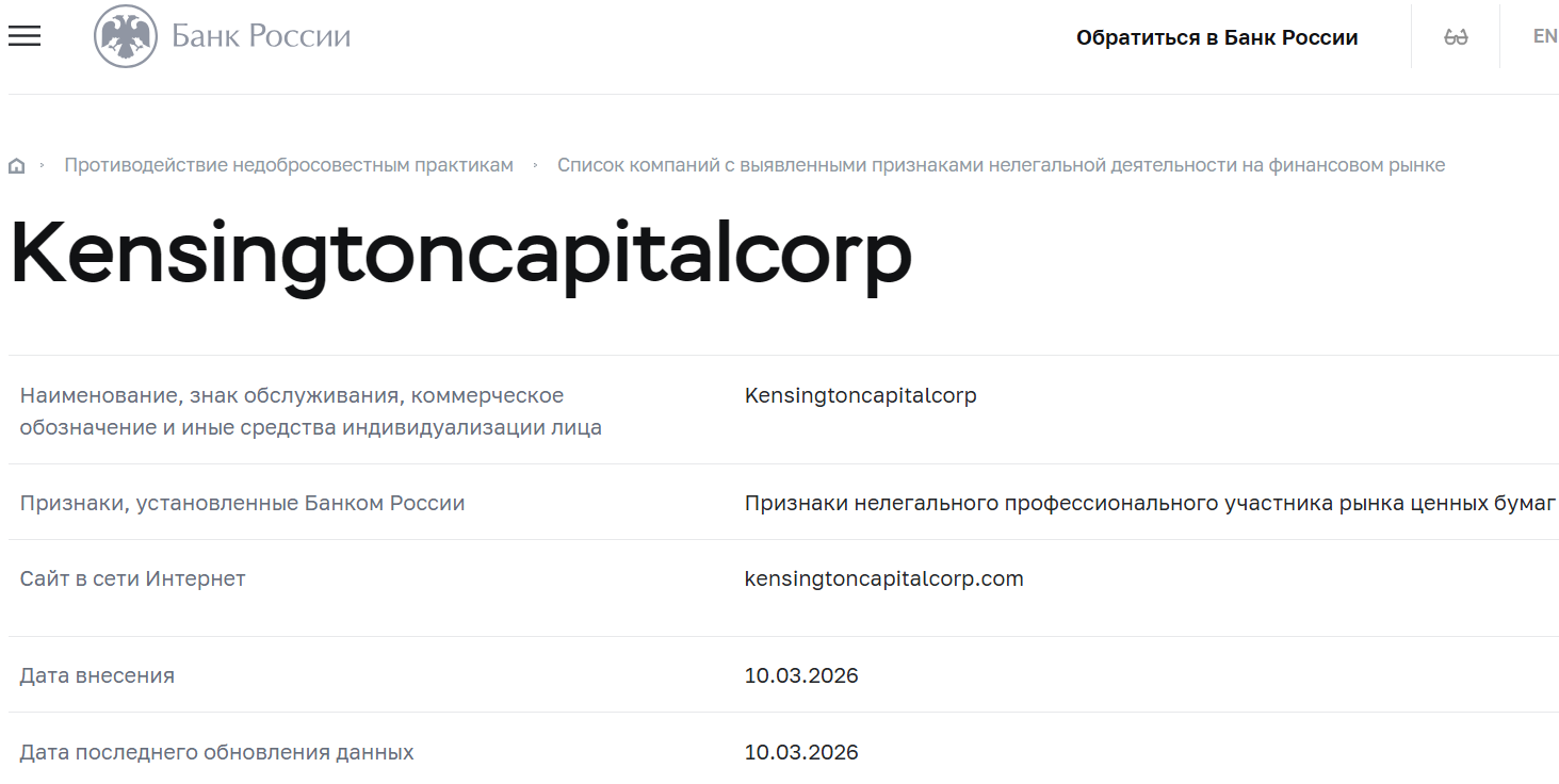 Фальшивый брокер Kensington (kensingtoncapitalcorp.com). Отзывы и возврат денег - 4