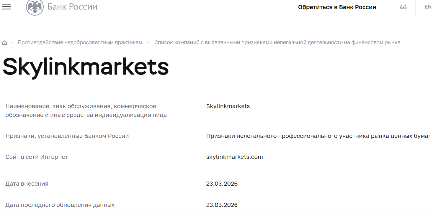 Аферистский брокер Skylink Markets (skylinkmarkets.com). Отзывы и возврат денег - 4