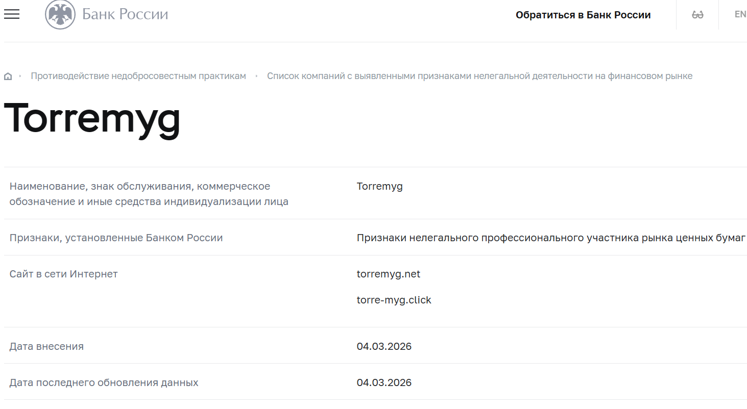 Лжеброкер Torremyg (torremyg.net). Отзывы и возврат денег - 4