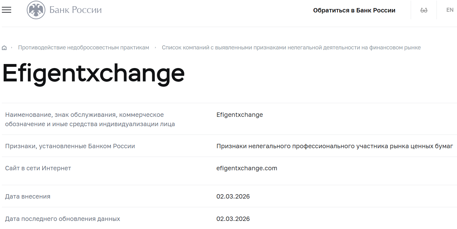 Лжеброкер Efigentxchange (efigentxchange.com). Отзывы и возврат денег - 4