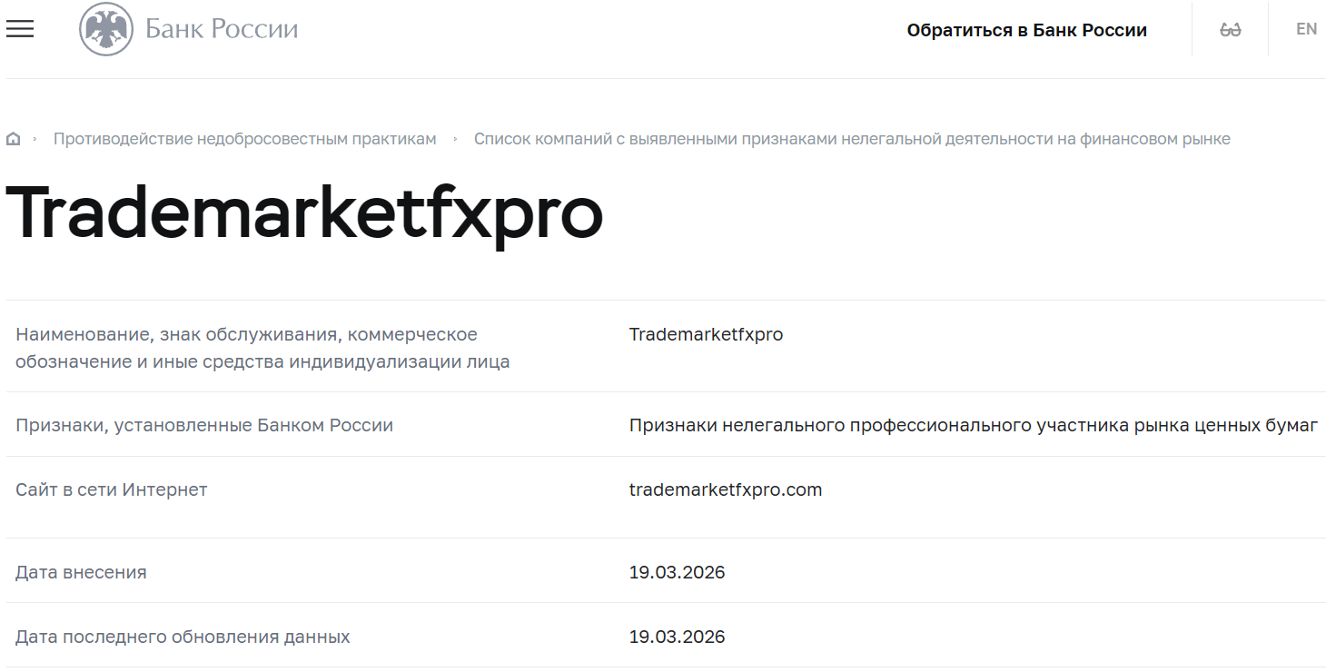 Псевдоброкер TradeMarketFX (trademarketfxpro.com). Отзывы и возврат денег - 4