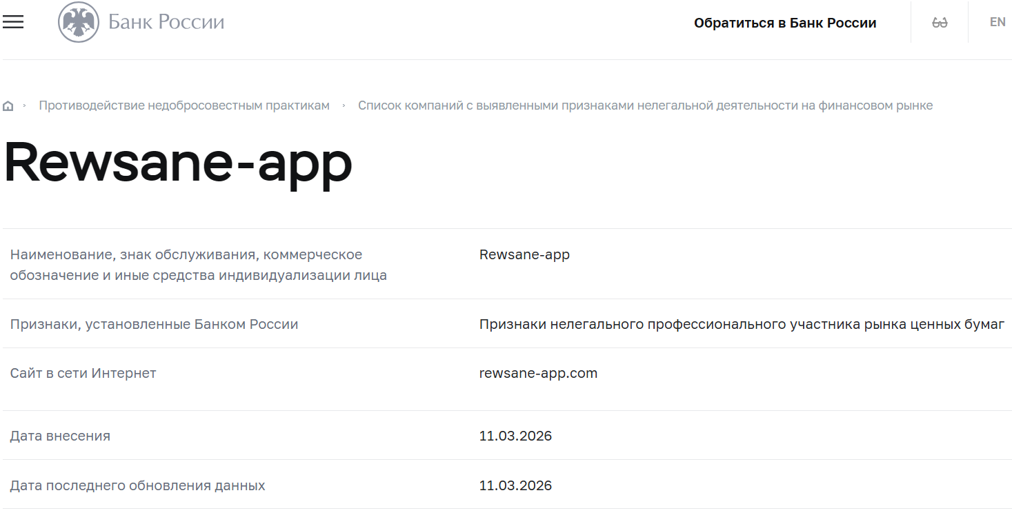 Псевдоброкер Rewsane (rewsane-app.com). Отзывы и возврат денег - 4