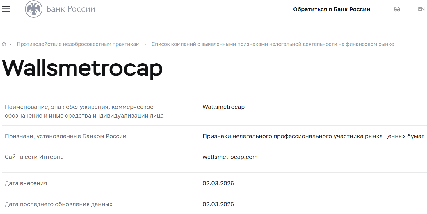 Фальшивый брокер Wallsmetro (wallsmetrocap.com). Отзывы и возврат денег - 4