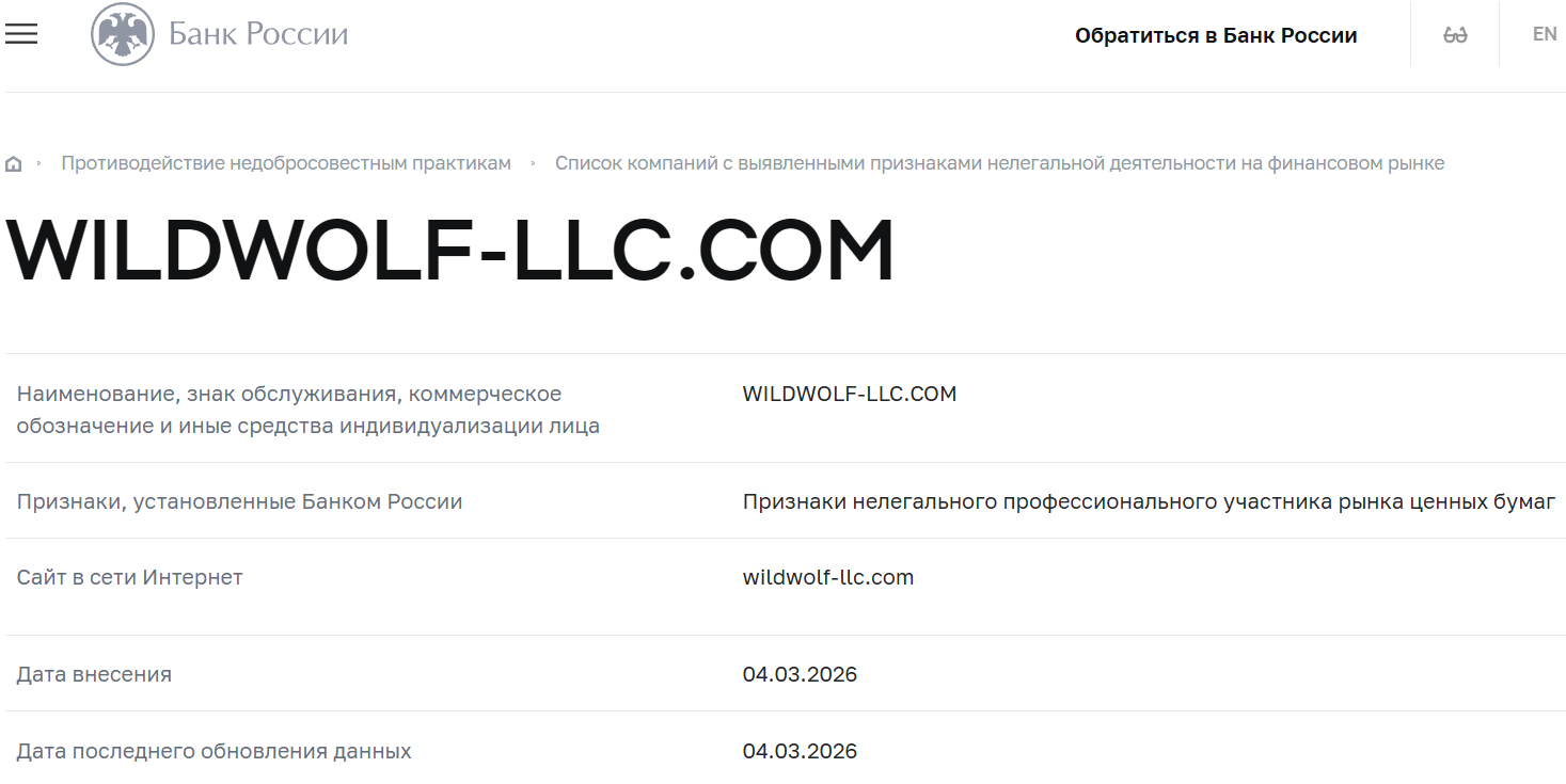 Фальшивый брокер WildWolf Investment (wildwolf-llc.com). Отзывы и возврат денег - 4