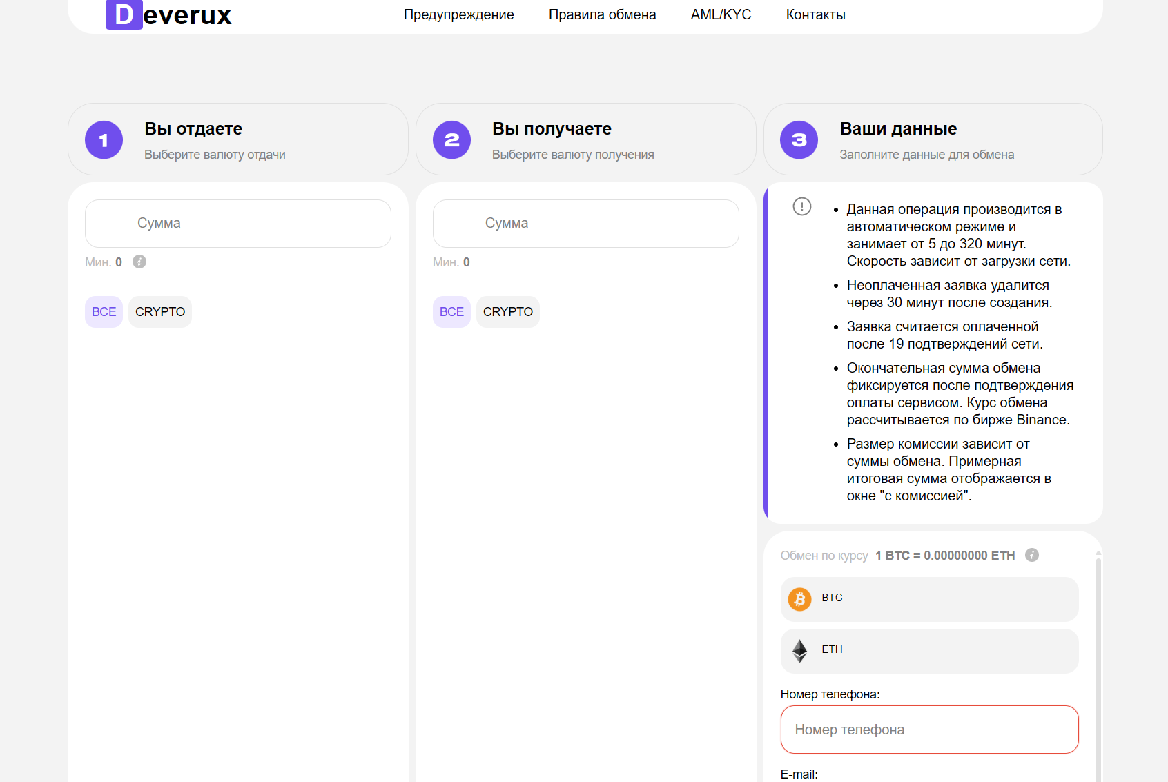 Мошеннический обменник Deverux (deverux.com). Отзывы и возврат денег - 1