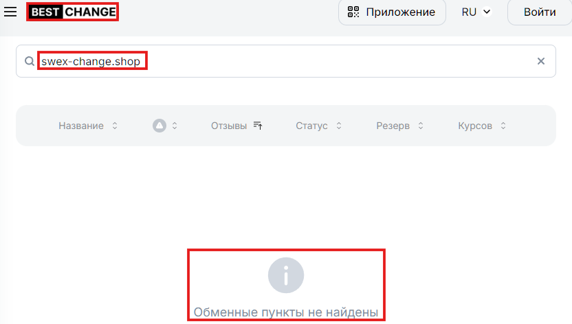 Мошеннический обменник Swex-change.shop (swex-change.shop). Отзывы и возврат денег - 4 Мошеннический обменник Swex-change.shop (swex-change.shop). Отзывы и возврат денег - 4